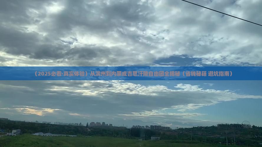 滨州到内蒙成吉思汗陵自由团