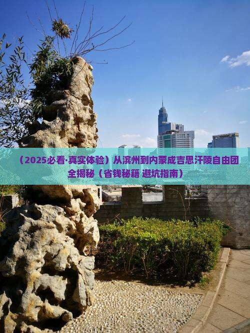 滨州到内蒙成吉思汗陵自由团