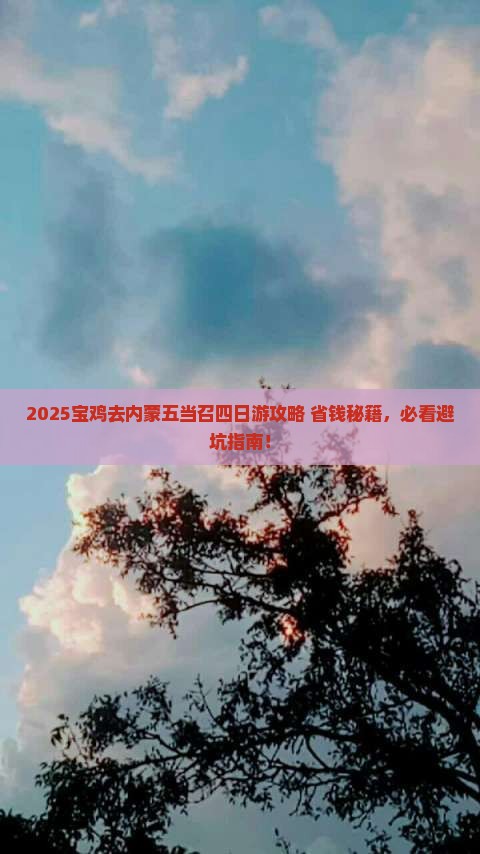 宝鸡去内蒙五当召四日游