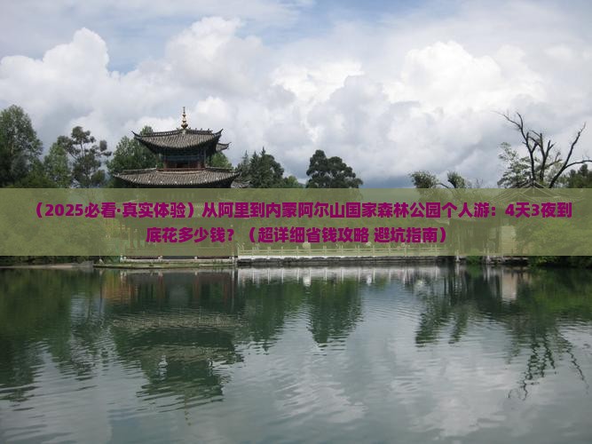 阿里到内蒙阿尔山国家森林公园个人游