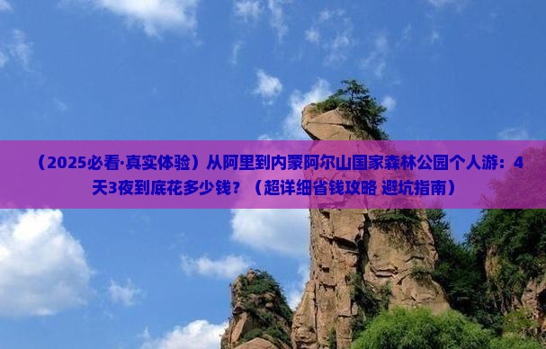 阿里到内蒙阿尔山国家森林公园个人游