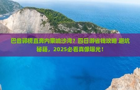 巴音郭楞到内蒙响沙湾四日游