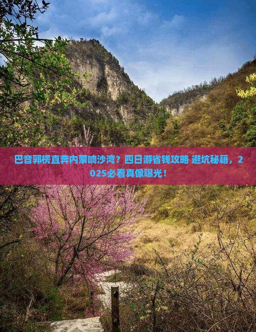 巴音郭楞到内蒙响沙湾四日游