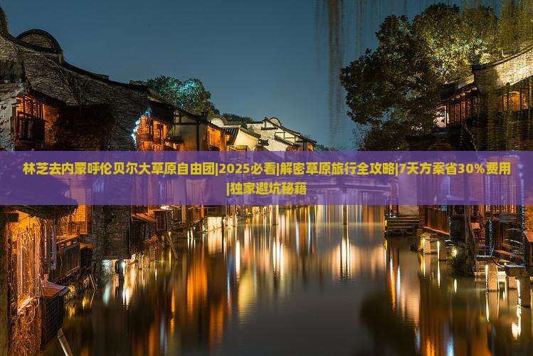 林芝去内蒙呼伦贝尔大草原自由团