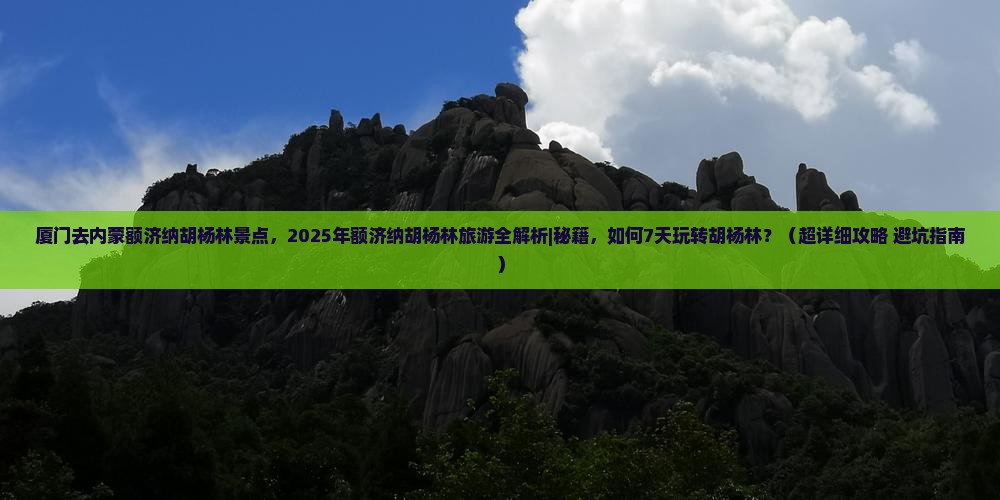 厦门去内蒙额济纳胡杨林景点