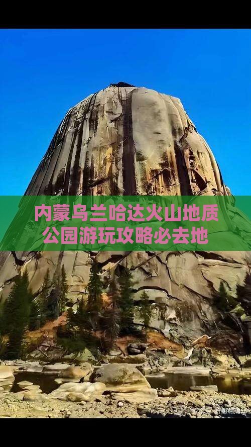 淮北去内蒙乌兰哈达火山地质公园必去地