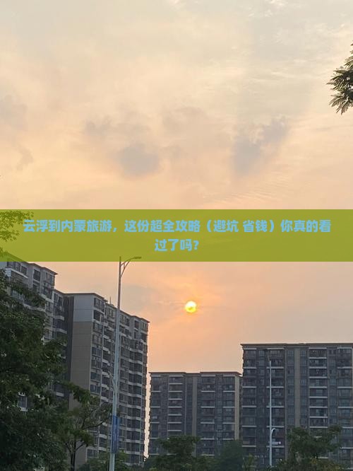 云浮到内蒙旅游