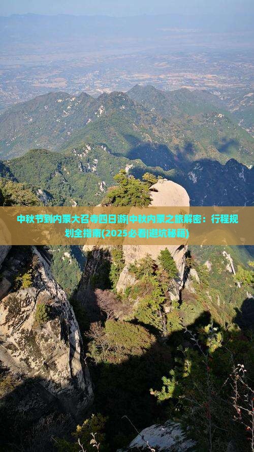 中秋节到内蒙大召寺四日游