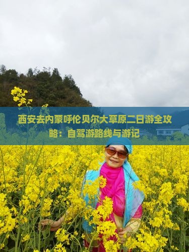 西安去内蒙呼伦贝尔大草原二日游