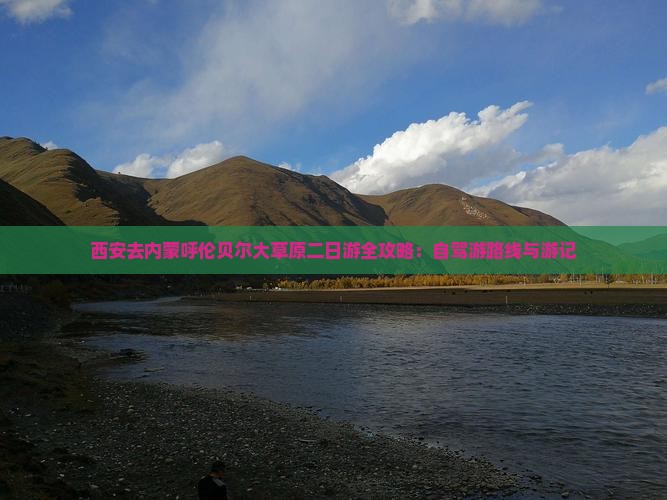 西安去内蒙呼伦贝尔大草原二日游