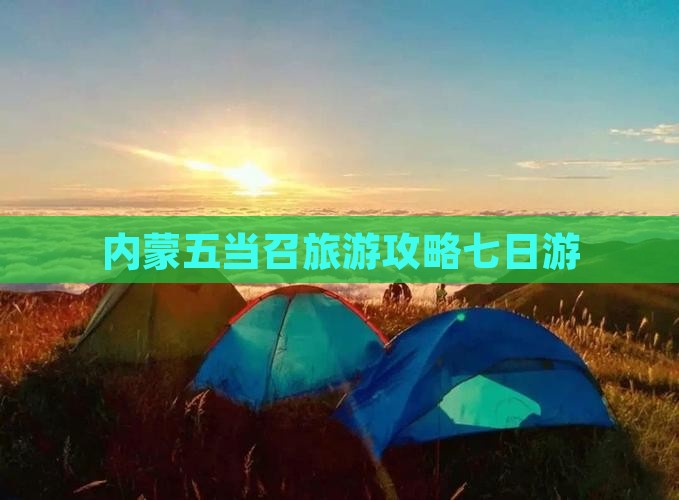 钦州去内蒙五当召七日游