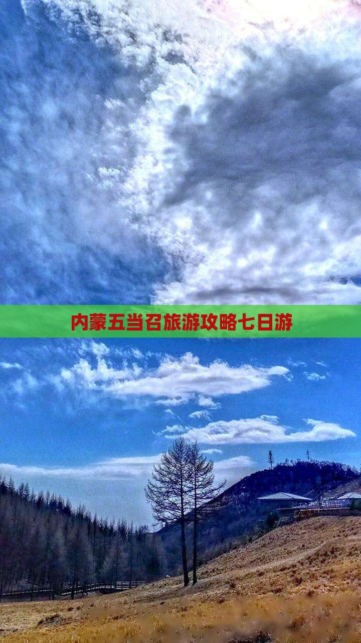 钦州去内蒙五当召七日游