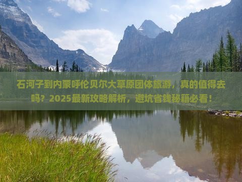 石河子到内蒙呼伦贝尔大草原团体旅游
