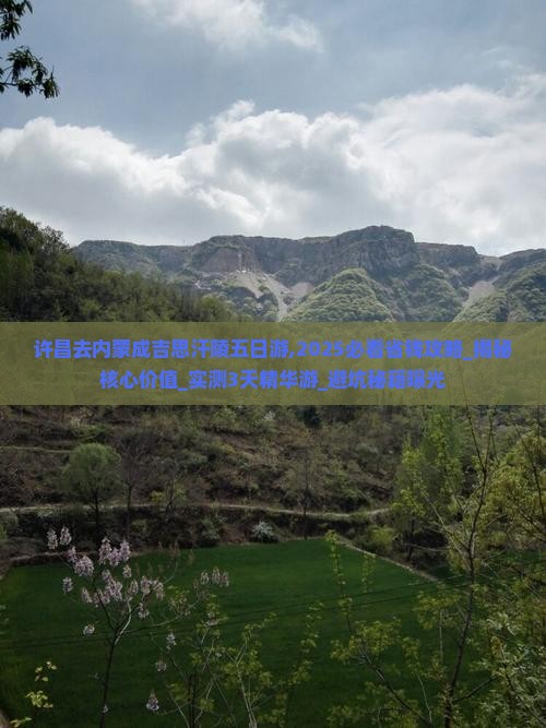 许昌去内蒙成吉思汗陵五日游