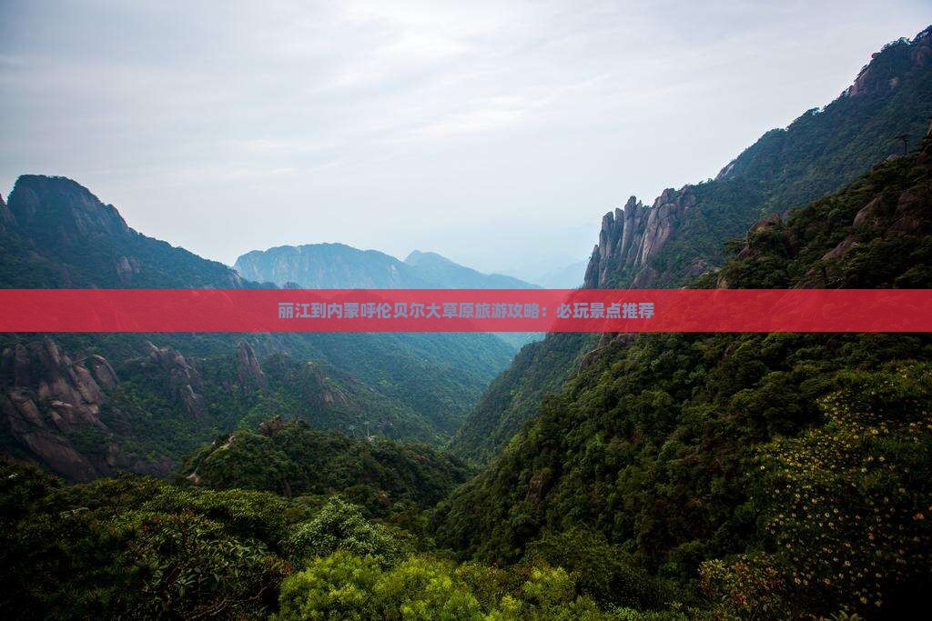 丽江去内蒙呼伦贝尔大草原哪里玩