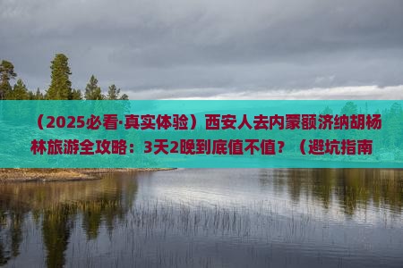 西安去内蒙额济纳胡杨林旅游