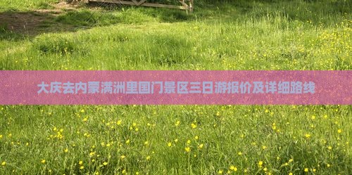 大庆去内蒙满洲里国门景区三日游