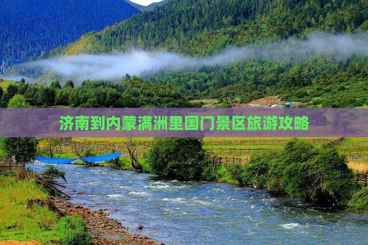 济南到内蒙满洲里国门景区哪里玩