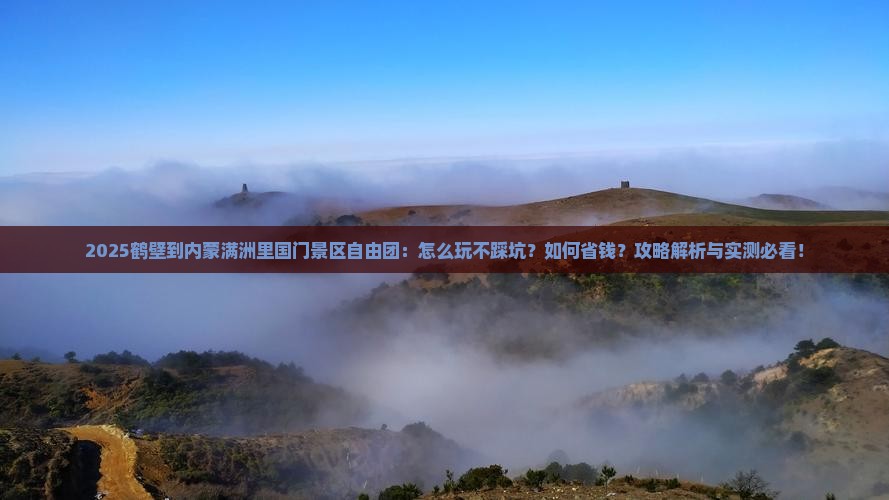 鹤壁到内蒙满洲里国门景区自由团