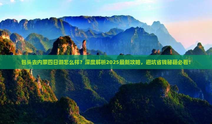 包头去内蒙四日游