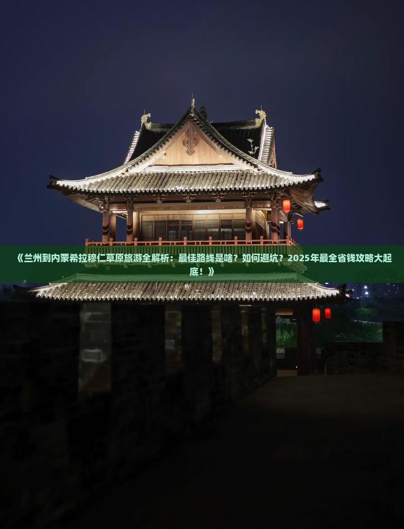 兰州到内蒙希拉穆仁草原攻略