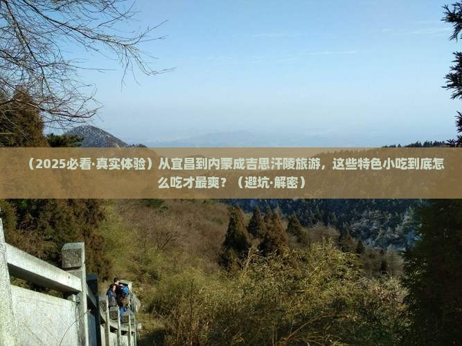 宜昌到内蒙成吉思汗陵旅游小吃