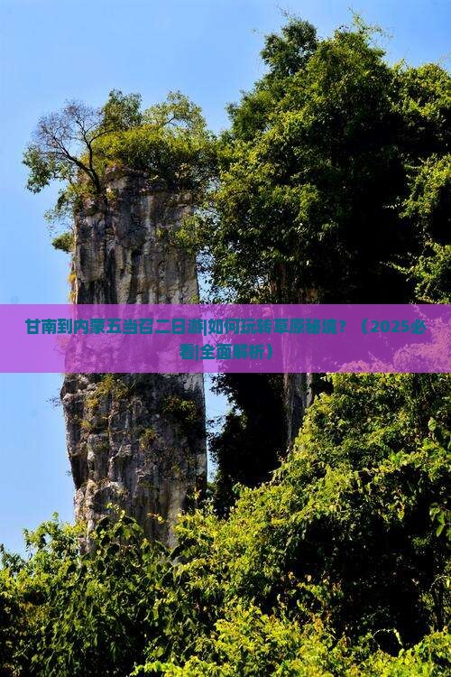 甘南到内蒙五当召二日游
