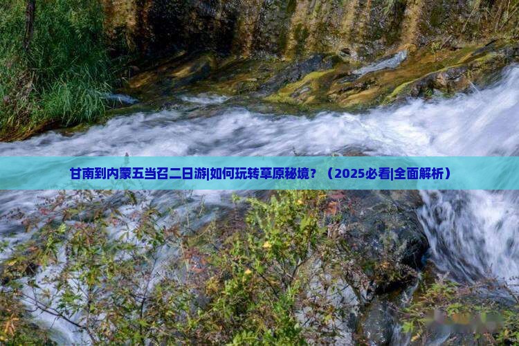 甘南到内蒙五当召二日游