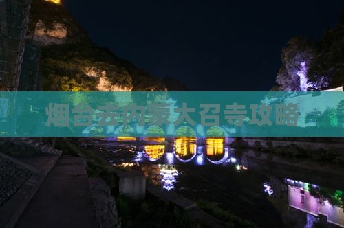 烟台去内蒙大召寺景点