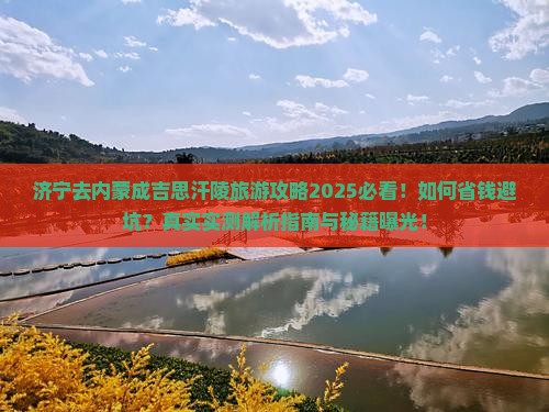 济宁去内蒙成吉思汗陵旅行社