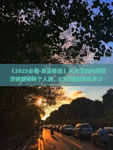 济源到内蒙额济纳胡杨林个人游