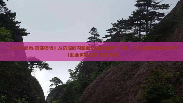 济源到内蒙额济纳胡杨林个人游