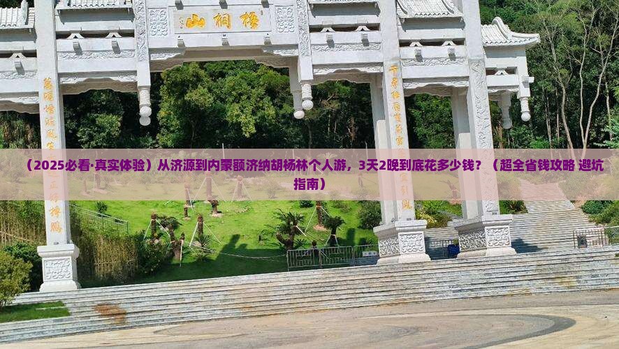 济源到内蒙额济纳胡杨林个人游