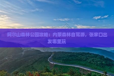 张家口去内蒙阿尔山国家森林公园哪里玩