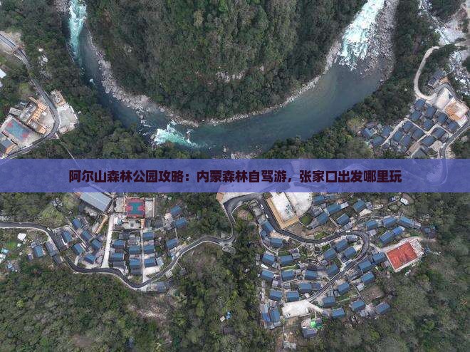 张家口去内蒙阿尔山国家森林公园哪里玩