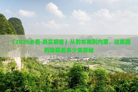 黔东南去内蒙景点