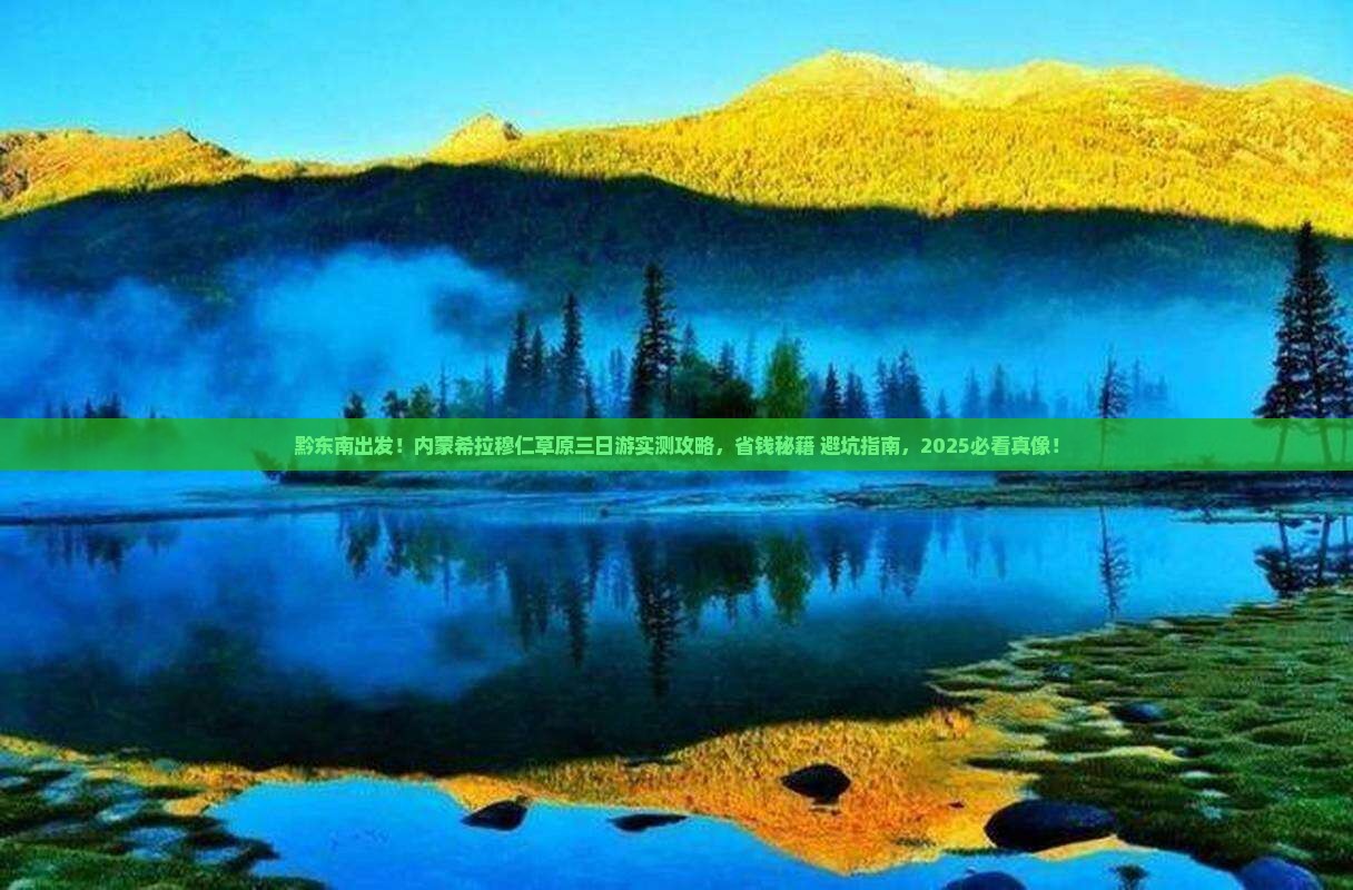 黔东南到内蒙希拉穆仁草原三日游