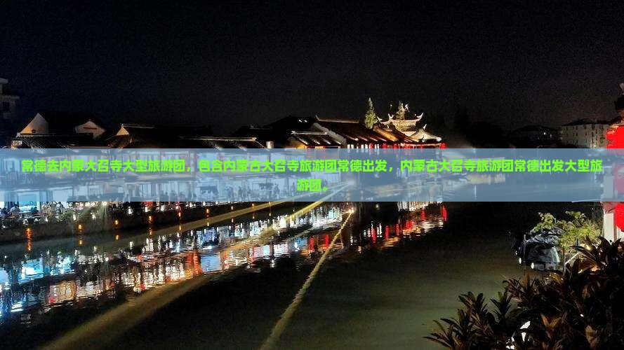 常德去内蒙大召寺大型旅游团