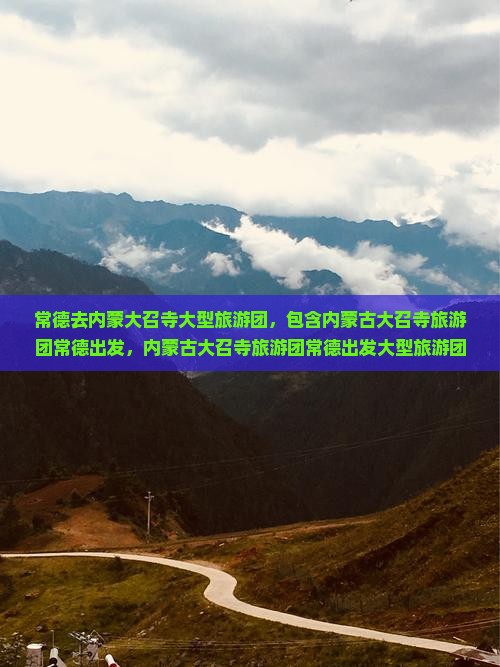常德去内蒙大召寺大型旅游团