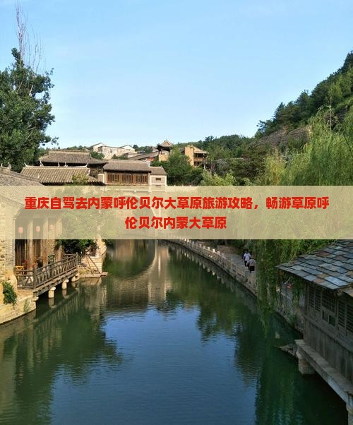 重庆去内蒙呼伦贝尔大草原六日游