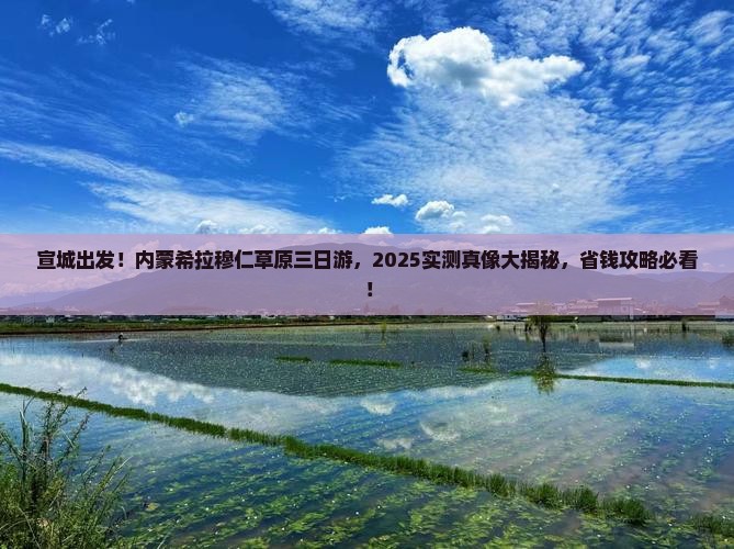 宣城去内蒙希拉穆仁草原三日游