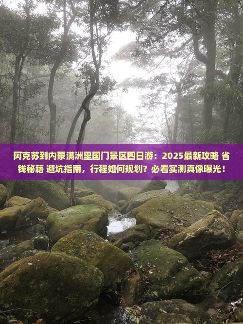 阿克苏到内蒙满洲里国门景区四日游