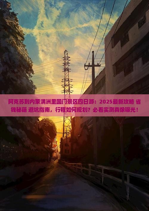 阿克苏到内蒙满洲里国门景区四日游