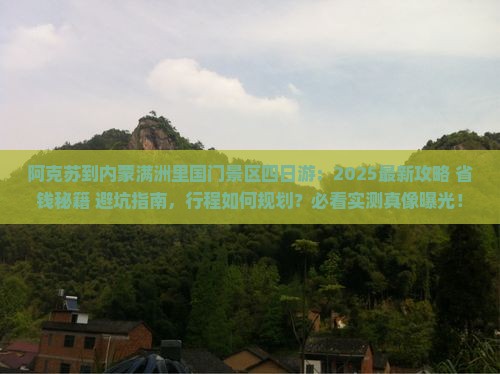 阿克苏到内蒙满洲里国门景区四日游