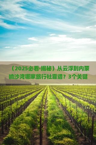 云浮去内蒙响沙湾旅行社