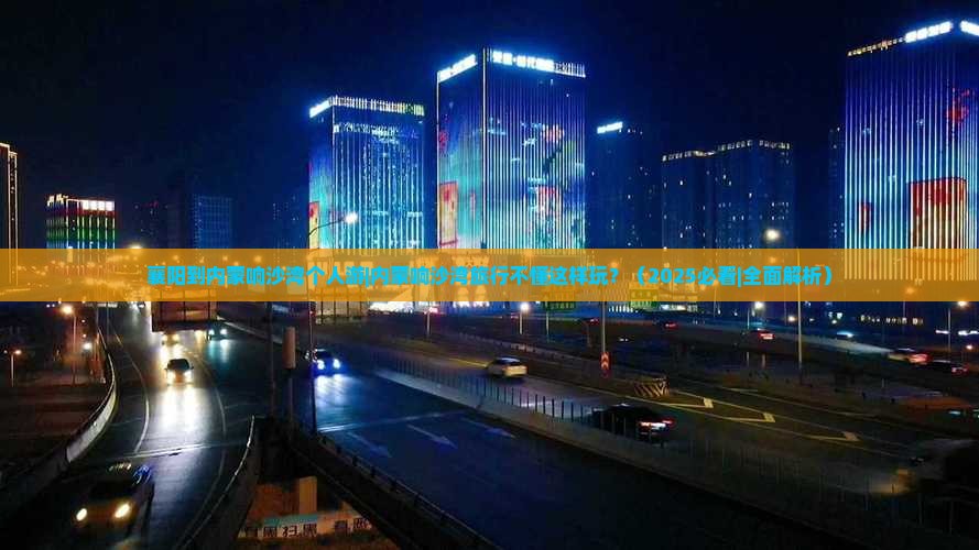 襄阳到内蒙响沙湾个人游