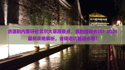 济源到内蒙呼伦贝尔大草原景点 济源到内蒙呼伦贝尔大草原景点