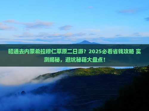 昭通到内蒙希拉穆仁草原二日游
