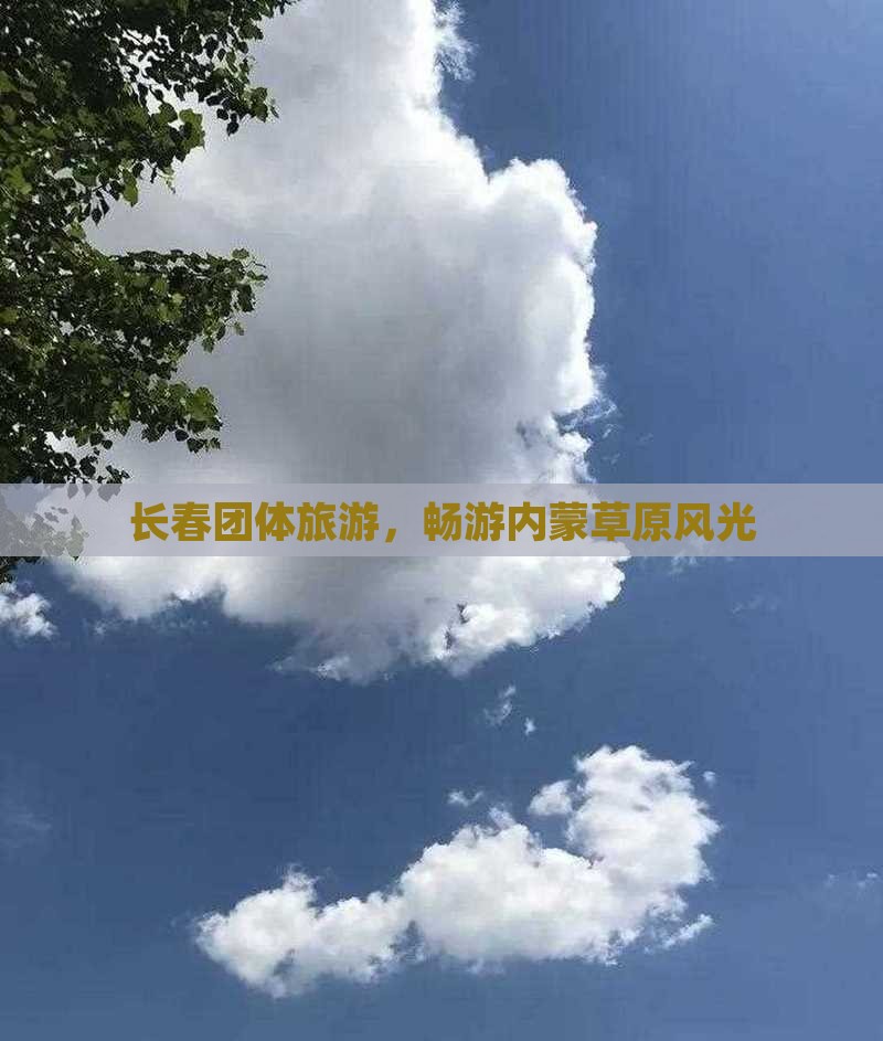 长春到内蒙希拉穆仁草原团体旅游