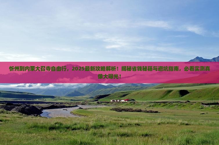 忻州到内蒙大召寺自由行